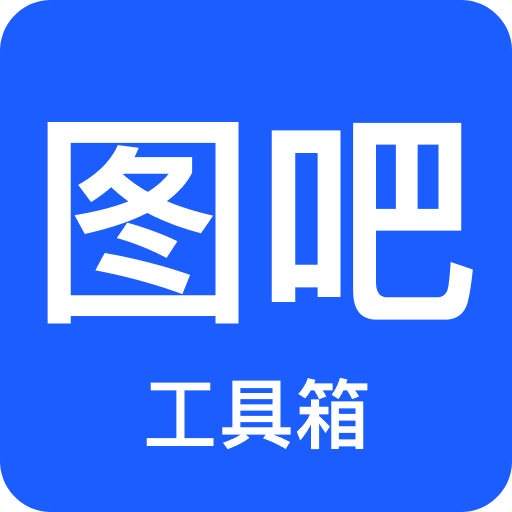 图吧工具箱装机版